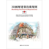 3D圖解建築技術規則(15版)