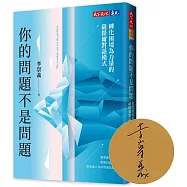 你的問題不是問題(親簽版)：轉化困境為力量的薩提爾對話模式