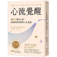 心流覺醒：用科學進化心流，找到你的快樂與人生意義