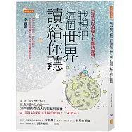 我想把這個世界讀給你聽：AI正在改變一切，但無可替代的是──文學經典帶給人的震撼與啟發。27部足以改變人生觀的經典，一次讀完。