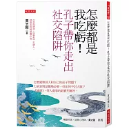 怎麼都是我吃虧!孔子帶你走出社交陷阱：怎麼處理別人和自己的面子問題?力求表現是職場必要，但如何不討人厭?《論語》，待人處事的最實用解答。
