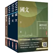 2025中油僱用人員甄試[事務類]套書(國文+英文+企管+會計學)(贈王均老師的會計基礎入門篇)