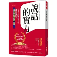 說話的實力：長篇大論適得其反，達成目的，必須掌握省話三要。
