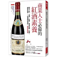 商業人士必備的紅酒素養：新手入門、品賞、佐餐，商業收藏、投資，請客送禮……從酒標到酒杯，懂這些就夠