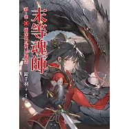 末等魂師第2部(3)踢館也是門技術活