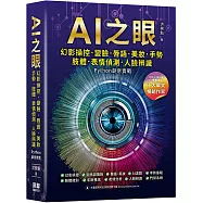 AI之眼：幻影操控、變臉、唇語、美妝、手勢、肢體、表情偵測、人臉辨識 Python創意實戰