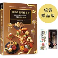 零基礎創業伴手禮：從興趣到事業的成功祕笈，打造超人氣暢銷甜點!(親簽+贈品版)