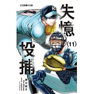 失憶投捕 11
