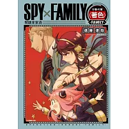 SPY×FAMILY 行動代號〈著色〉-FAMILY- 全