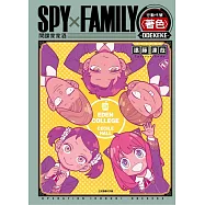 SPY×FAMILY 行動代號〈著色〉-ODEKEKE- 全