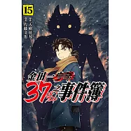 金田一37歲之事件簿 15