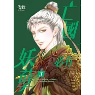 亡國必有妖孽 3 (首刷附錄版)