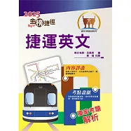 2025年捷運招考「最新版本」【捷運英文】(獨家捷運專業詞彙例句，完整收錄最新試題含解析)(13版)