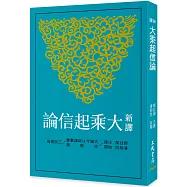 新譯大乘起信論(三版)