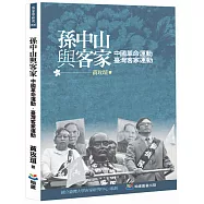 孫中山與客家：中國革命運動.臺灣客家運動