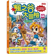 楓之谷大冒險44：神官的陰謀