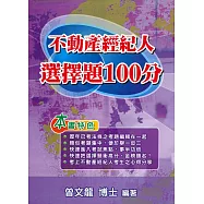 不動產經紀人 選擇題100分(12版)