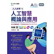人人必學人工智慧概論與應用-含AIA國際認證：人工智慧概論與應用(Specialist Level) - 最新版 - 附贈MOSME行動學習一點通
