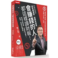 會賺錢的人都這樣讀財報!：財務長教你挑對績優股、避開地雷股