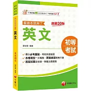 2026【標示必考重點】英文看這本就夠了[二十版](初等考試/各類五等)