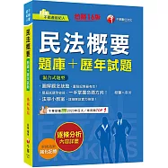 2025【圖解觀念統整】民法概要[題庫+歷年試題][十五版](不動產經紀人)