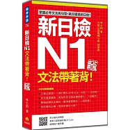 新日檢N1文法帶著背!新版(隨書附日籍名師親錄標準日語朗讀音檔QR Code)