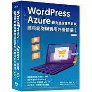 WordPress + Azure 最完整超實務解說:經典範例與實用外掛精選(三版)