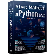 AI時代Math元年：用Python全精通數學要素(二版)