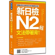 新日檢N2文法帶著背!新版(隨書附日籍名師親錄標準日語朗讀音檔QR Code)