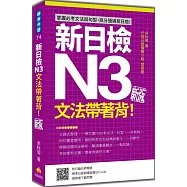 新日檢N3文法帶著背!新版(隨書附日籍名師親錄標準日語朗讀音檔QR Code)