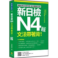 新日檢N4文法帶著背!新版(隨書附日籍名師親錄標準日語朗讀音檔QR Code)