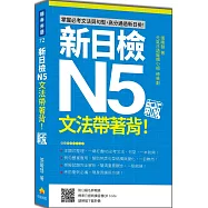 新日檢N5文法帶著背!新版(隨書附日籍名師親錄標準日語朗讀音檔QR Code)