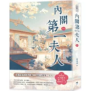 內閣第一夫人(一)