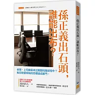 孫正義出石頭，誰能出布?：老闆、上司總是丟出難題和籠統指令? 我在軟銀學到的目標達成竅門。