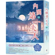 內閣第一夫人(二)