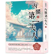 內閣第一夫人(三)