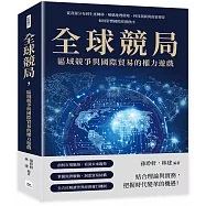 全球競局，區域競爭與國際貿易的權力遊戲：從資源分布到生產轉移，解構地理環境、科技創新與政策博弈如何影響國際經濟秩序