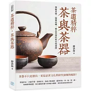 茶道精粹，茶與茶器：器隨茶變，風雅流轉，細品茶器的歷史與選擇