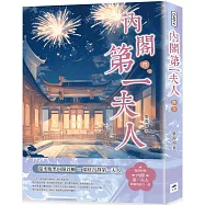 內閣第一夫人(四)完