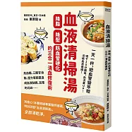 血液清掃湯：降脂、降壓、防血管硬化的三合一清血修復術