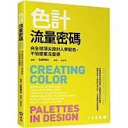 色計流量密碼：向全球頂尖設計人學配色，不怕提案沒靈感