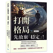 打開格局，先放棄「穩定」!：李開復給年輕人的100個忠告