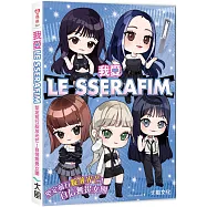 我愛LE SSERAFIM：堅定前行綻放光芒!自信無畏女團