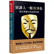 別讓人一眼看穿你：讀心與藏心的攻防智慧(三版)