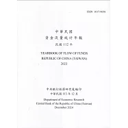 中華民國資金流量統計年報113年12月(民國112年)