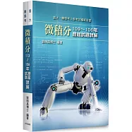 微積分113-106年歷屆試題詳解