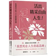 活出精采自由人生!長壽時代下的100條致勝法則