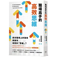 職場高手的高效思維