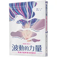 波動的力量：掌握幸福與成功的祕訣