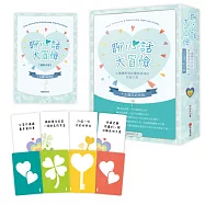 聊心話大冒險【十五週年紀念版】：小團體帶領與團隊溝通的原創工具